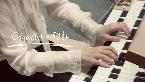 [오르간 찬송] 찬송가 446장 주 음성 외에는 오르간 “I Need Thee Every Hour” Organ 오르간 화성변주