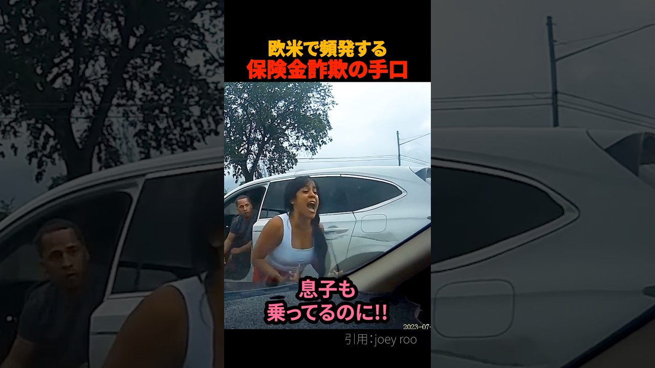欧米で頻発する保険金詐欺の手口