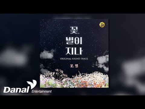 [Official <strong>Audio</strong>] 김지현 (Kim-<strong>ji</strong>-hyun) - 꽃, 별 | 연극 &amp;#39;꽃, 별이 지나&amp;#39; OST