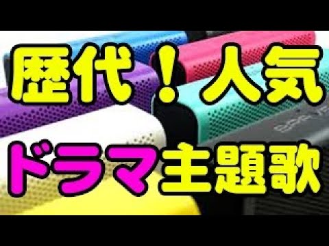 歴代 人気ドラマ主題歌メドレー Youtube