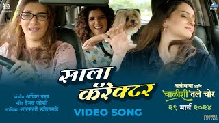 साला कॅरॅक्टर Saala Character Video Song | अलीबाबा आणि चाळीशीतले चोर Alibaba Aani Chalishitale Chor