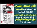 حل كتاب جيمGem الاول الثانوى انجليزى2026ترم أول الوحدة الثانية جرامر الوحدة الثانية 2026 جيم صـ72 76 