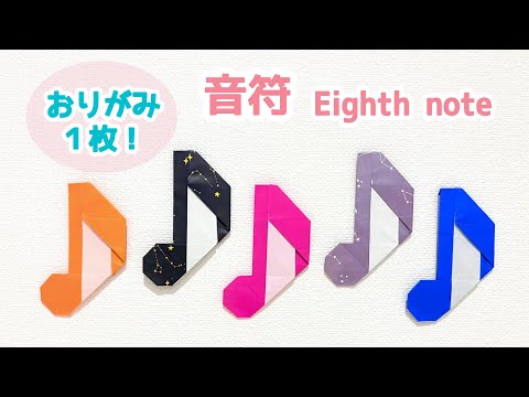 【折り紙1枚でできる】シンプルで可愛い 音符(8分音符)の折り方 ◇Origami Eighth note 音楽 楽譜 記号 ミュージック music◇