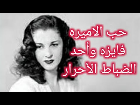 قصة الاميره فايزه وكيف وقع احد الضباط الاحرار في غرامها وكيف فرق بينهما عبد الناصر وكيف انتقمت منه