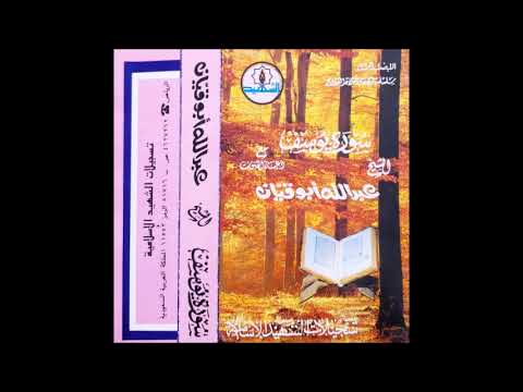 سورة يوسف عبدالله أبوقيان ١٤١١