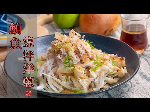 #118 鮪魚涼拌洋蔥 【阿紘ㄟ灶咖】