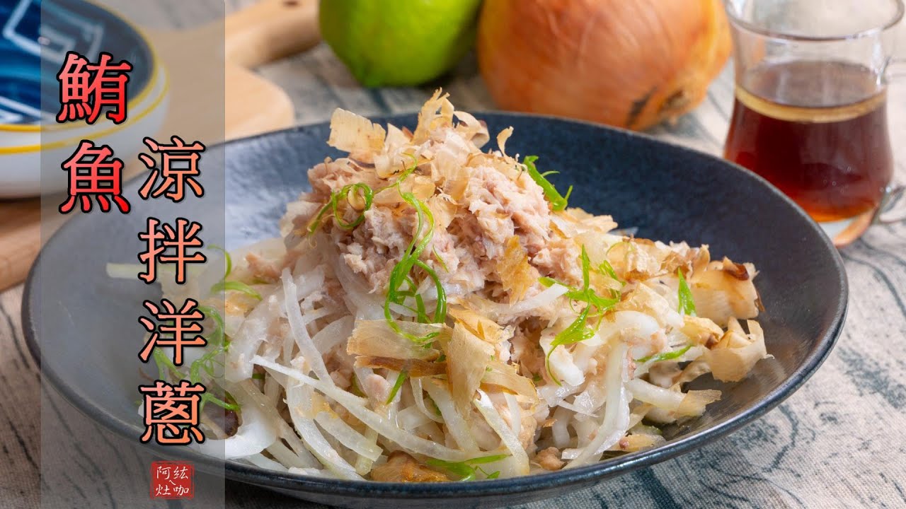 #118 鮪魚涼拌洋蔥 【阿紘ㄟ灶咖】
