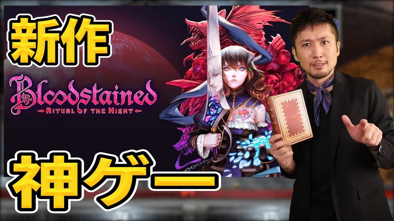 I'm Recommending a Highly Rated New Must-Play Game【Bloodstained