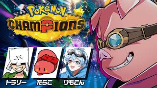 【Pokémon Champions】大会に備えてみんなで対戦会！！【ドズル社/おおはらMEN】