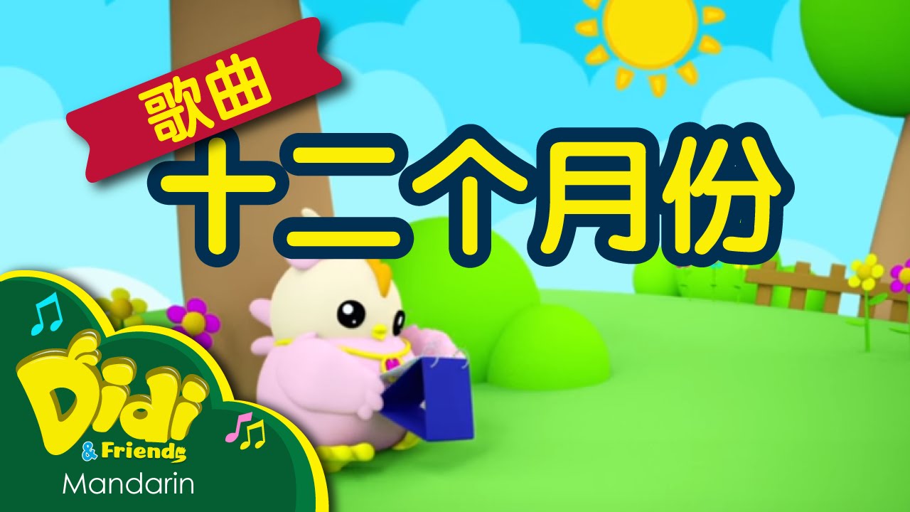 儿童歌曲 | 十二个月份 | Didi & Friends