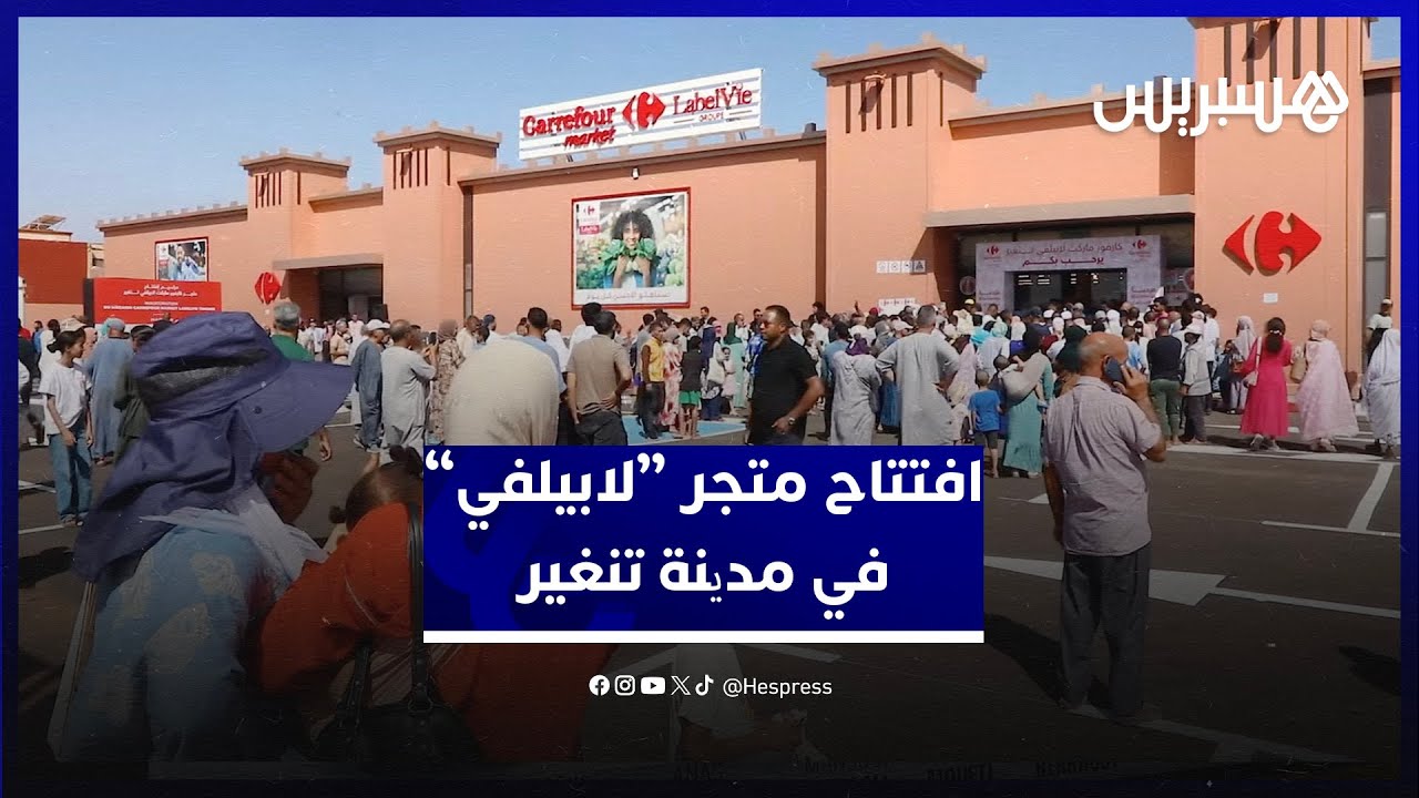 مجموعة “لابيلفي” تواصل توسعھا بافتتاح جدید لكارفور ماركت في مدینة تنغیر