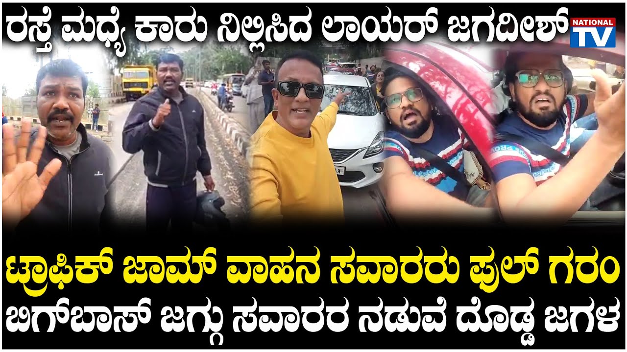 Lawyer Jagadish : ರಸ್ತೆ ಮಧ್ಯೆ ಕಾರು ನಿಲ್ಲಿಸಿದ ಲಾಯರ್ ಜಗದೀಶ್, ಬಿಗ್ ಬಾಸ್ ಜಗ್ಗು ಸವಾರರ ನಡುವೆ ದೊಡ್ಡ ಜಗಳ