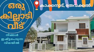 Id:291 New House Sale In Kakkanad Thevakkal വിലക്കുറവിൽ ഒരു കിടിലൻ വീട് എറണാകുളം