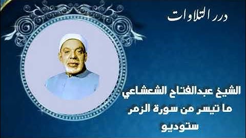 الشيخ عبدالفتاح الشعشاعي ما تيسر من سورة الزمر ستوديو