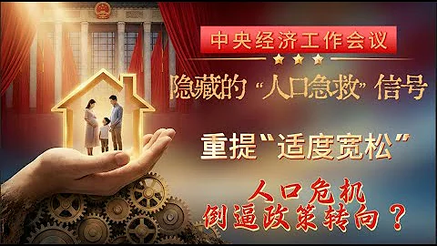 2026中央经济工作会议隐藏的“人口急救”信号，从“止跌回稳”到“着力稳定”，房地产彻底失宠？房子不救了改救“人”？为何重提“适度宽松”？人口危机如何倒逼政策转向？“卖房还是生娃”的残酷博弈。