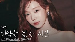 WINTER 윈터❄️ '기억을 걷는 시간 (Time Spent Walking Through Memories / 넬)' ai 커버