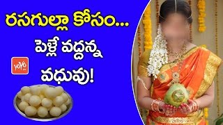 రసగుల్లా కోసం.. పెళ్లే వద్దన్న వధువు! - Why Bride Denies Marriage For Rasgulla! | YOYO TV Channel