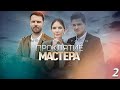 Московские тайны. Проклятие мастера - 2 серия