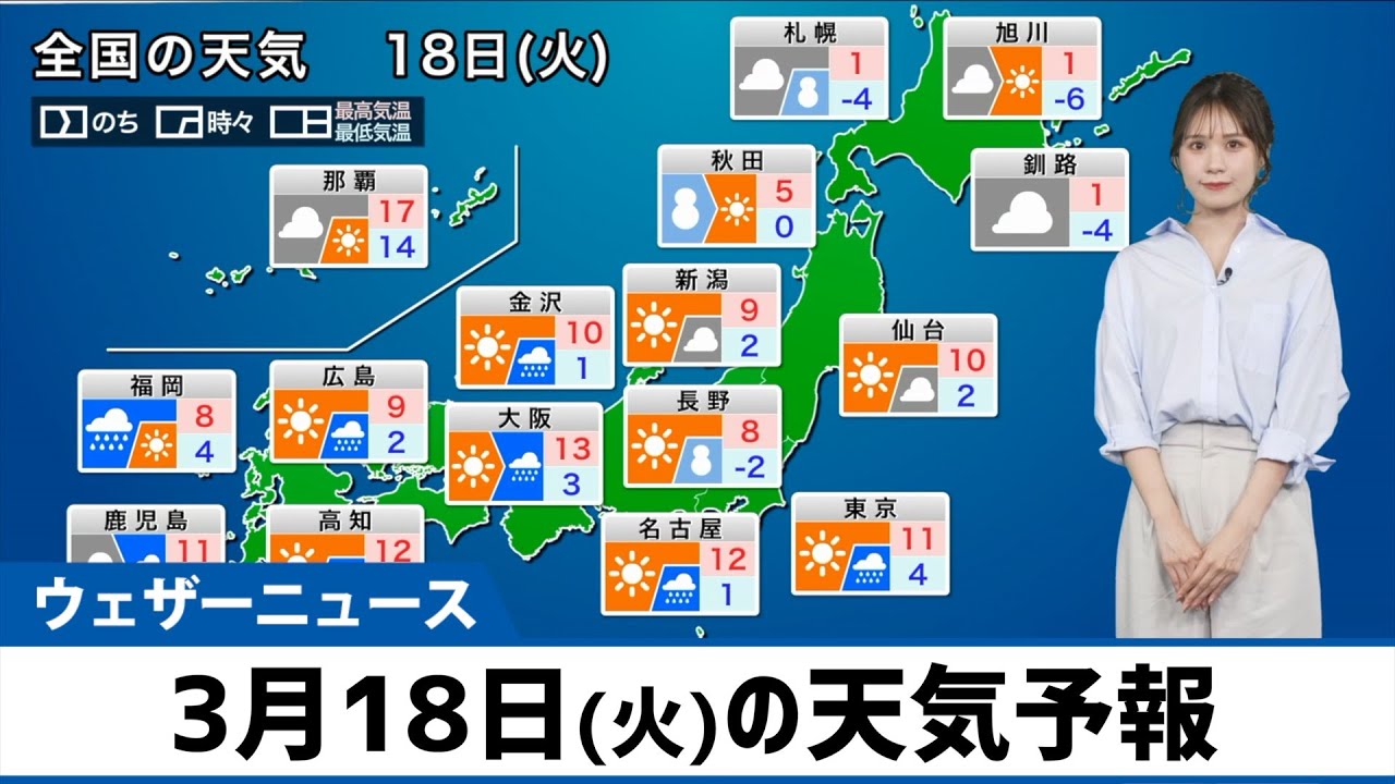 天気予報 3月18日(火)の天気予報】西日本は強雨や雷・霰などに注意 関東は寒さが