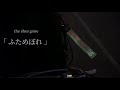 【 EBiDAN 】 【 超特急 】 【 草川拓弥 】 the shes gone 「ふためぼれ」