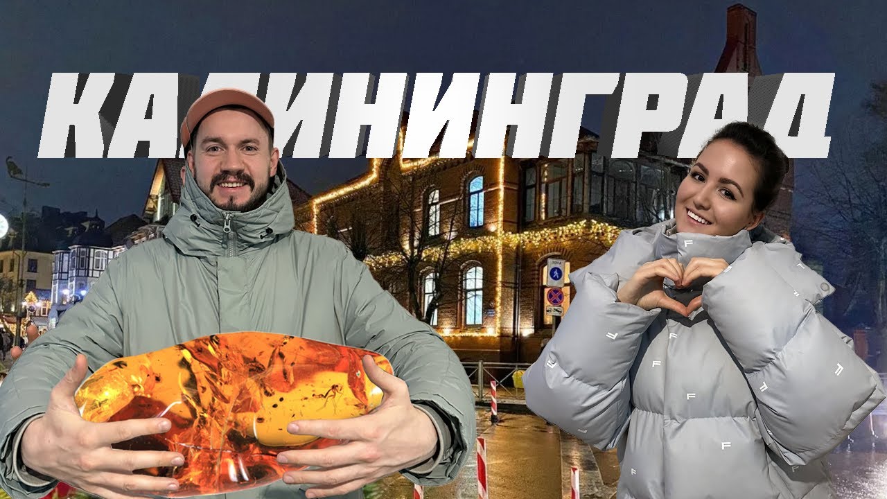 Калининград и Зеленоградск зимой: что посмотреть, где поесть, рестораны и балтийский колорит