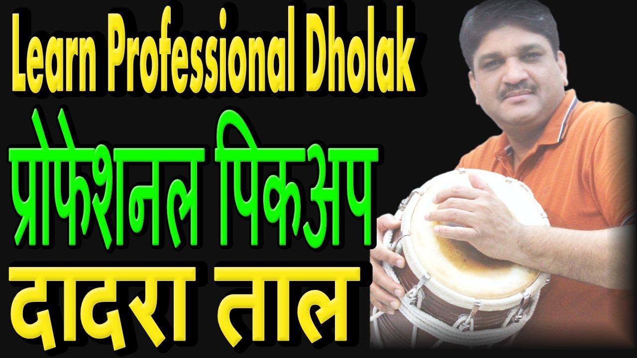 दादरा ताल के सारे गानों में बजने वाले पिकअप उठान |दादरा ताल के फेमस उठान सीखें|दादरा ताल पिकअप उठान