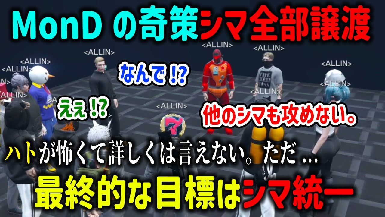 【ストグラ】バチバチだったGBCにシマを全て譲渡するMonDの奇策に驚くメンバーと外交担当に昇格した四五六確【ALLIN/千代田ヨウ/月ノ島ごう/切り抜き/GTA】