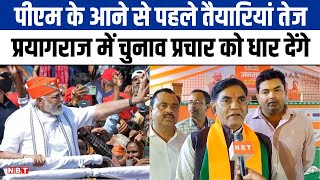 Prayagraj में PM Modi की जनसभा, Anupriya Patel और Keshav Prasad Maurya समेत तमाम नेता मंच पर रहेंगे