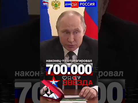 #путин #реакция 700 ТЫС БЕЗВОЗВРАТНЫХ ПОТЕРЬ #россия #новости #сегодня #украина #рф #тв #shorts