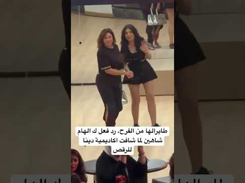 طايرالها من الفرح رد فعل ك الهام شاهين لما شافت اكاديمية دينا للرقص 