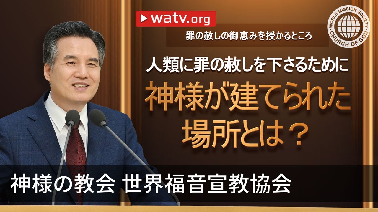 罪の赦しの御恵みを授かるところ | 神様の教会 - YouTube