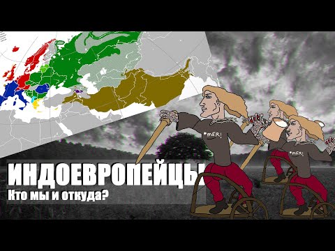 Индоевропейцы. История происхождения и культура.