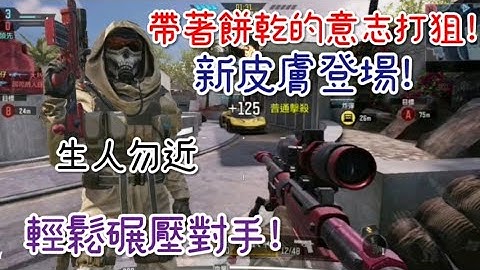 【決勝時刻】安仔帶著餅乾的意志打狙擊!輕鬆碾壓對方!