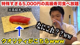 マジで！？常識を覆す5,000円の寿司食べ放題のクオリティが過去トップクラスだった件