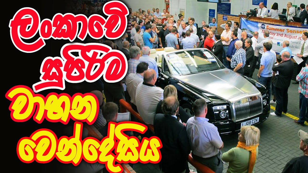 ලංකාවේ සුපිරිම වාහන වෙන්දේසිය Vehicle Auction In Srilanka SL CAR