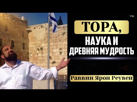Тора, наука и древняя мудрость (Фильм)