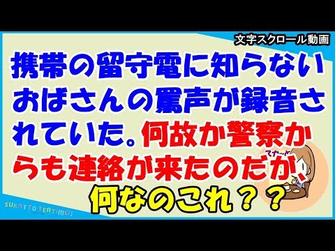 【スカッとする話 DQN】携帯の留守電に知らないおばさんからの罵声が録音されていた。「カズオ！お母さんもうだめだ、最後に一言・・・」→30分後に「お前が市ね！」なんなのコレ？（スカッとティータイム）