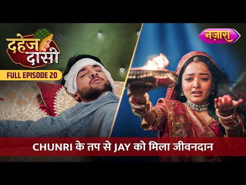 Chunri Ke Tap Se Mila Jay Ko Jeevandaan | FULL EPISODE- 20 | Dahej Daasi | Nazara TV
