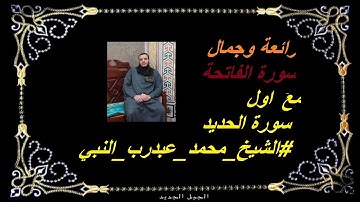 رائعة وجمال سورة الفاتحة مع اول سورة الحديد #الشيخ_محمد_عبدرب_النبي