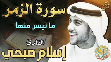 سورة الزمر💚ما تيسر منها ❤️ بصوت اسلام صبحي💚 تلاوة هادئة تطمئن القلوب ❤️