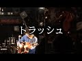 트래쉬 - 긴난보이즈 (トラッシュ - 銀杏BOYZ) 라이브 한글자막