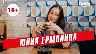 Сексолог Юлия Ермолина о том, как пробудить в женщине чувственность и вернуть страсть в отношения