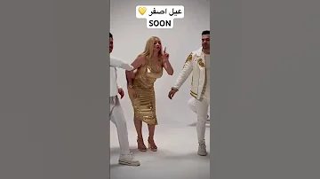 عيل اصفر حمزه الصغير عمرو سلامه بوسي قريبا 