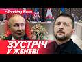 ЗЕЛЕНСЬКИЙ ВИКЛИКАЄ пУ ЛA Зустріч у Женеві Трамп тисне Україна стоїть на своєму НОВИНИ 18 02 2026