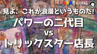 見よ！これが浪漫というものだ！パワーの二代目ｖｓトリックスター店長
