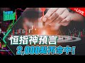 【Live 我要炒期貨】恆指神預言，2000點再命中！｜專注力制霸，大事化小助你輕鬆成功！ #回調 2022/02/8 #黃金 #注碼