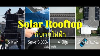 EP95 Solar Rooftop 5Kwh ใช้คู่กับรถไฟฟ้า Save 3,500- ไฟฟรีวันละ 100 โล 4ปีคุ้มทุน | เดินไปเที่ยวไป