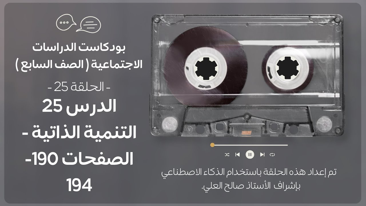 بودكاست الدراسات الاجتماعية الصف الأول متوسط  (الصف السابع) الدرس 25 التنمية الذاتية-الصفحات 190-194