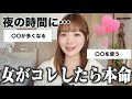 【見逃し厳禁】女が本命の男にだけ見せる夜のサイン【５選】