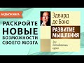 Развитие мышления. Три пятидневных курса. Эдвард де Боно. [Аудиокнига]